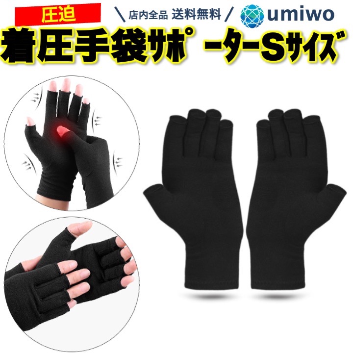 着圧 手袋サポーター Sサイズ