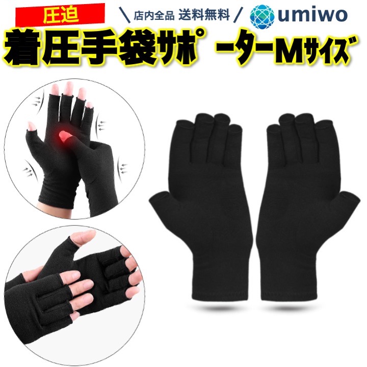 着圧 手袋サポーター Mサイズ
