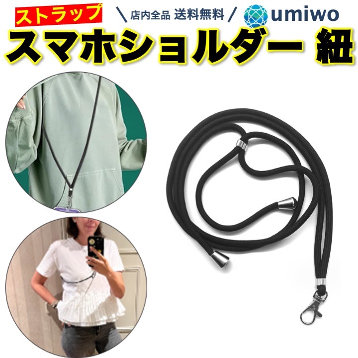 スマホショルダー 紐のみ