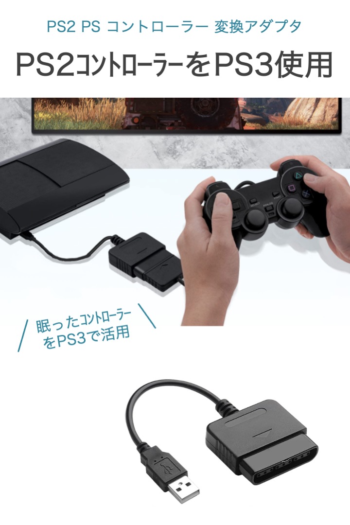 PS2 PS コントローラー 変換アダプタ プレステ プレイステーション 互換 PS1 PS2 コントローラー を PS3 PC に変換  PlayStation USB接続 ゲーム