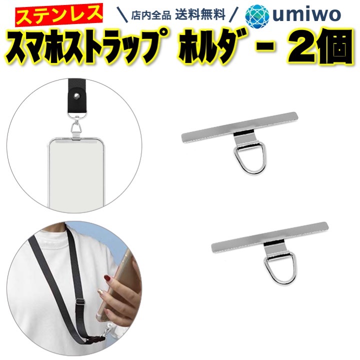 ステンレス スマホストラップホルダー T型 2個セット