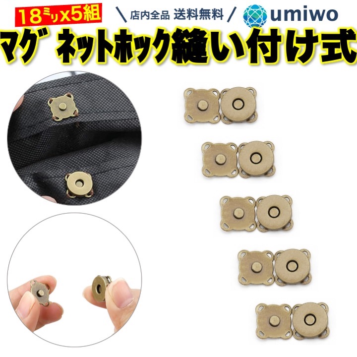 マグネットホック 縫い付け式 18mm アンティークゴールド 5組セット