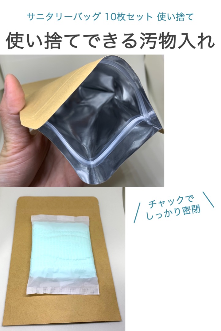 サニタリーバッグ 10枚セット 横13cm 縦22cm 使い捨て 生理用