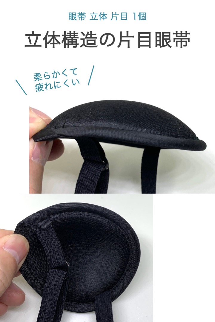 眼帯 立体 片目 1個 単眼 コスプレ フリーサイズ サイズ調整