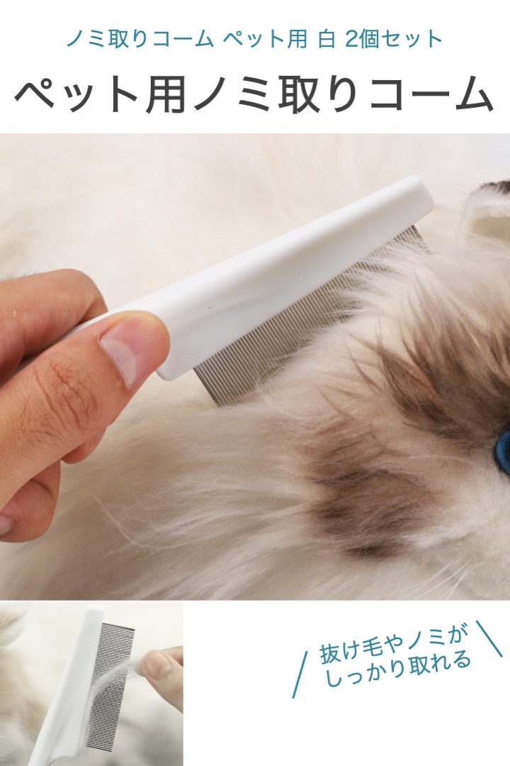 ペット用ノミ取りコーム ホワイト 12点 ノミ取りコーム ペット用 白 2個セット 長さ18cm 犬 猫 ペット コーム