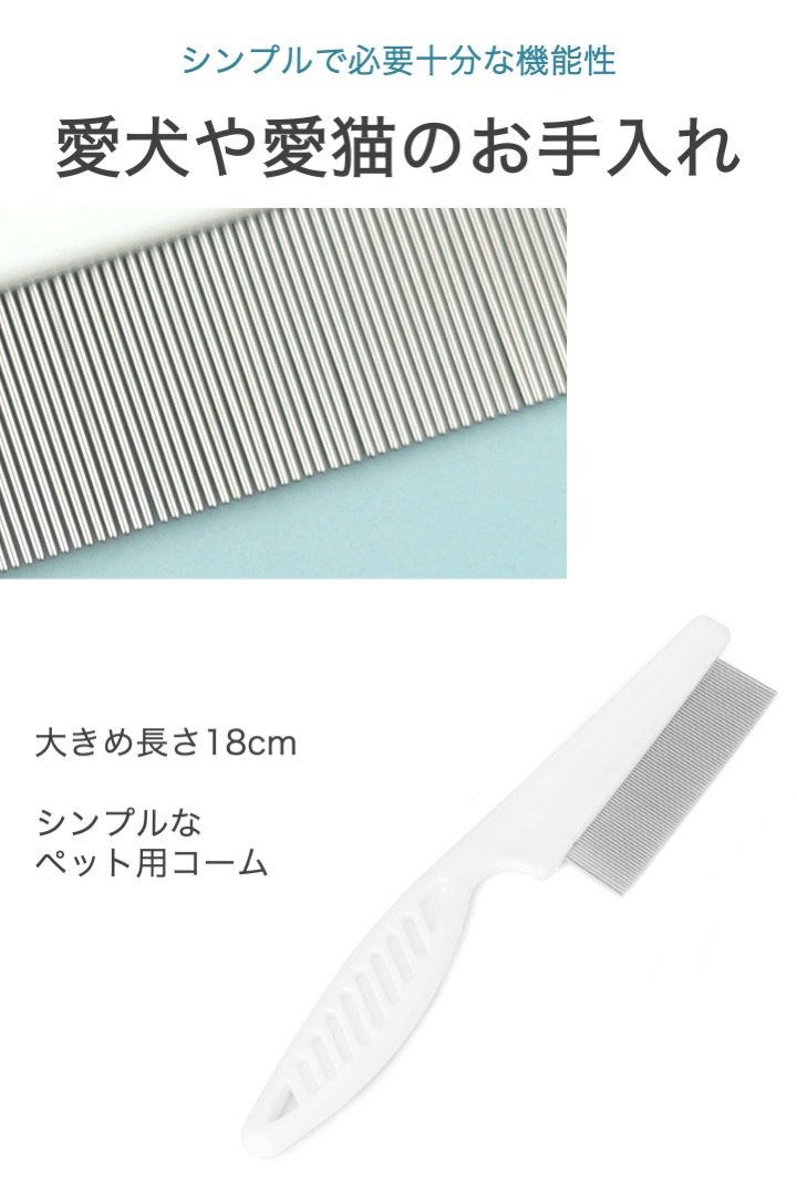 ノミ取りコーム ペット用 白 2個セット 長さ18cm 犬 猫 ペット コーム