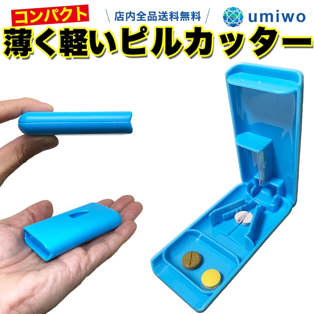 薄くて軽いピルカッター ブルー