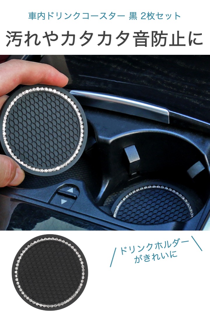 車内 ドリンク コースター 黒 キラキラ 2枚セット 直径7cm シリコン