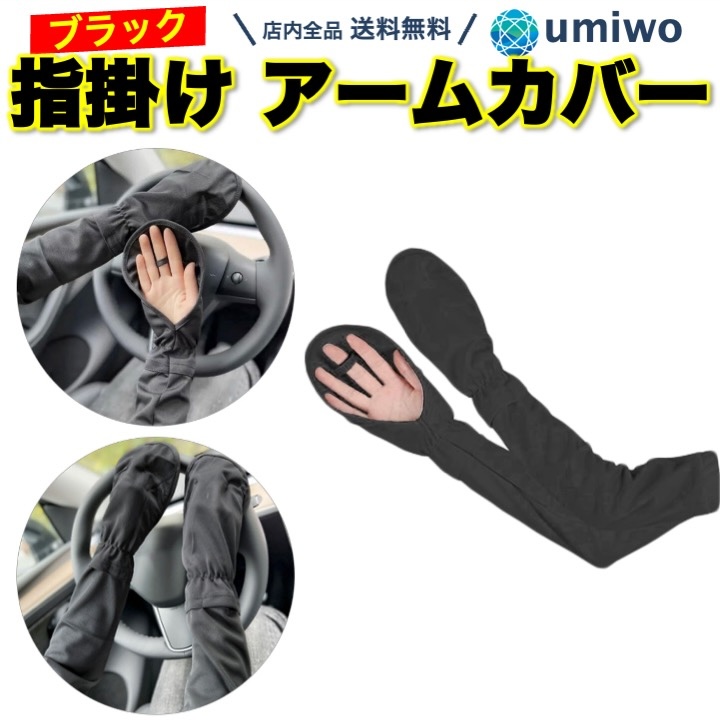アームカバー ブラック