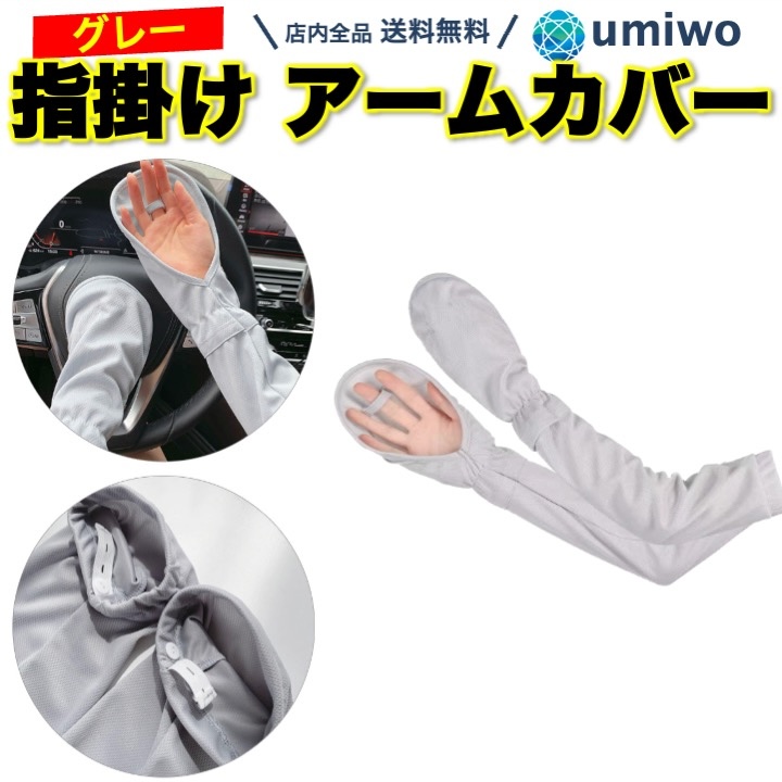 アームカバー グレー