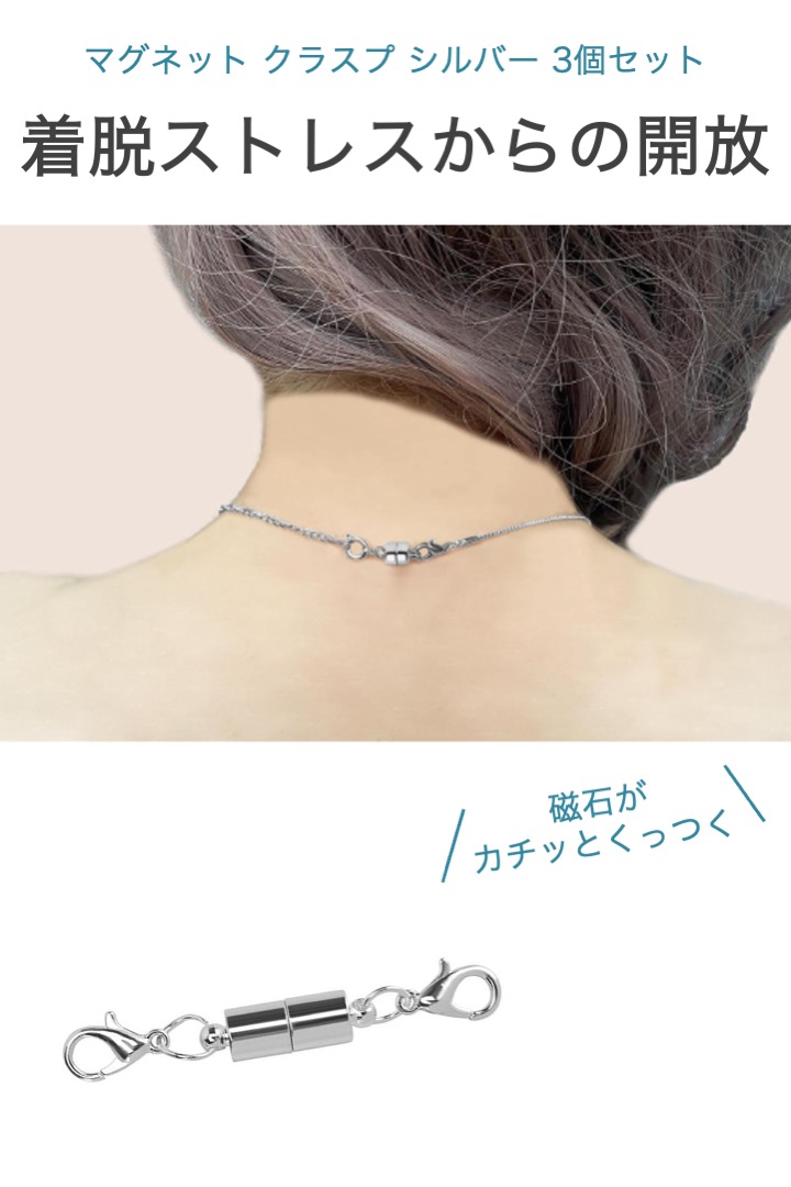 マグネット クラスプ シルバー 3個セット 引き輪付き 磁石 留め