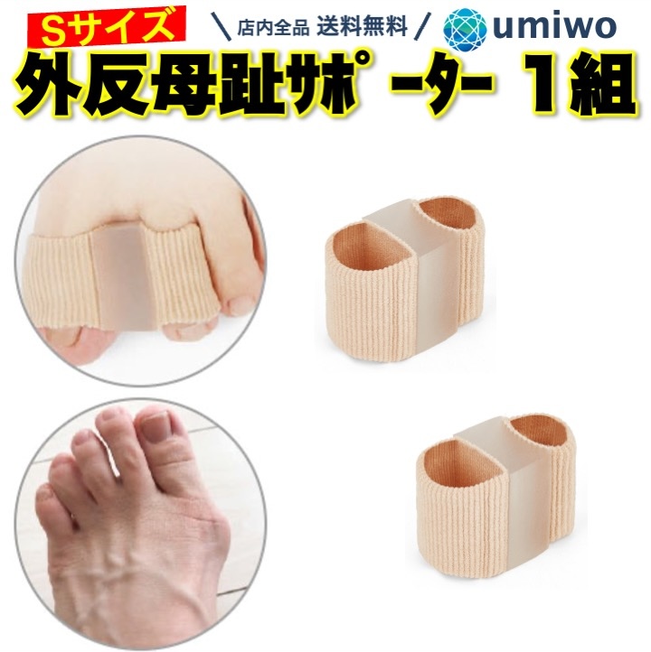 外反母趾サポーター Sサイズ