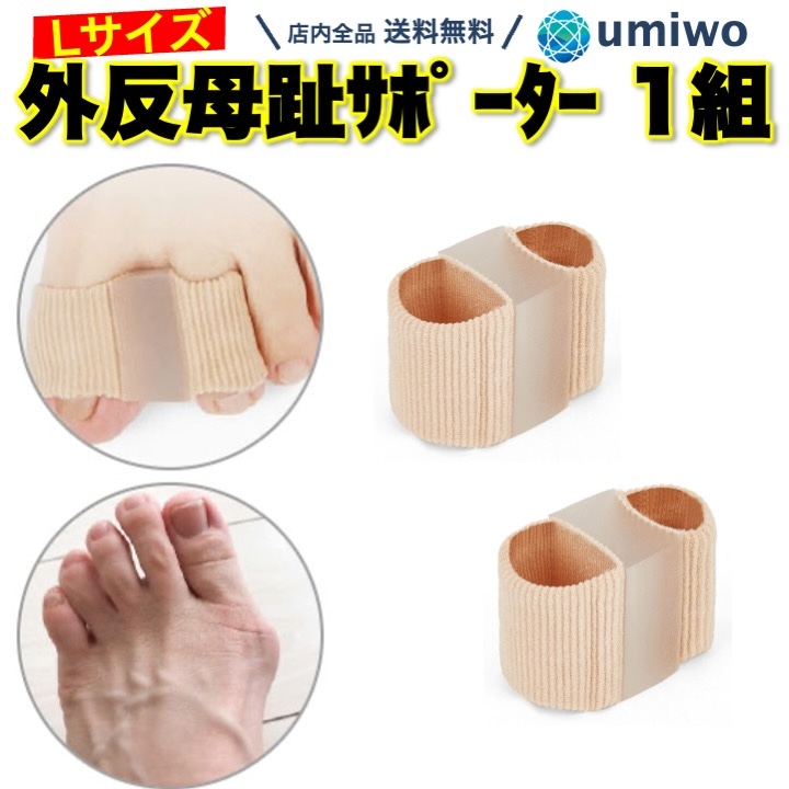 外反母趾サポーター Lサイズ