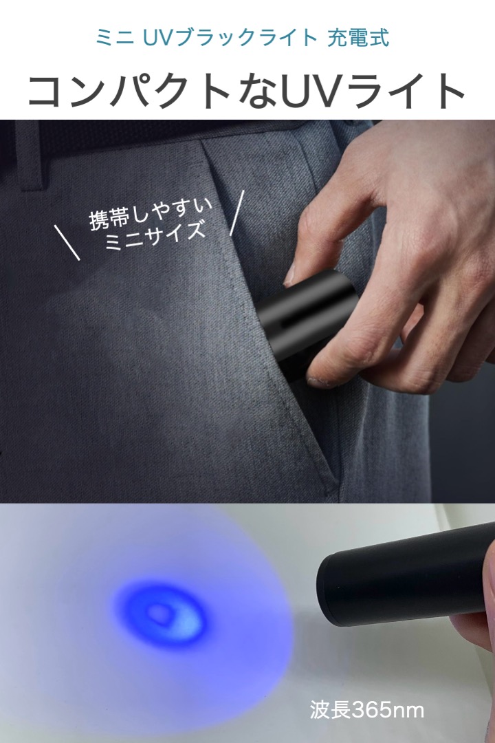 ミニ UV ブラックライト 充電式 365nm 紫外線 LED 携帯 microUSB 小型