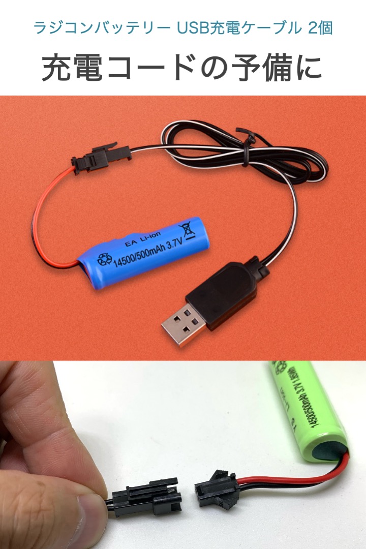 ラジコン バッテリー USB充電ケーブル 2個セット 3.7V 充電池 充電