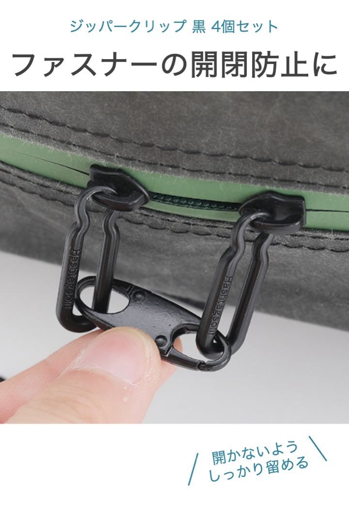 ジッパークリップ 黒 4個セット 盗難防止 ジッパーロック ジッパータブ