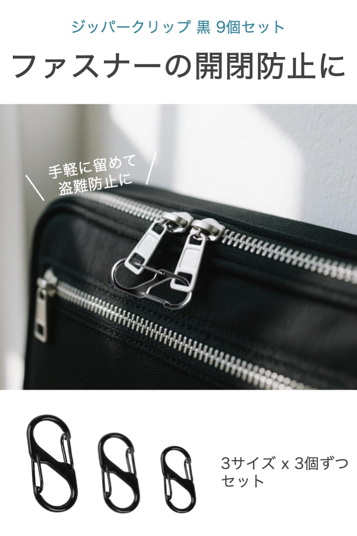 ジッパークリップ 黒 3サイズ 9個セット 盗難防止 ジッパーロック