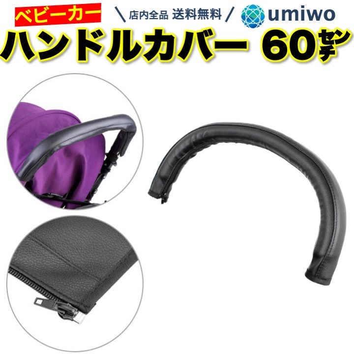 ベビーカー ハンドルカバー 19cm 1組(2枚)セット PUレザー 汚れ防止