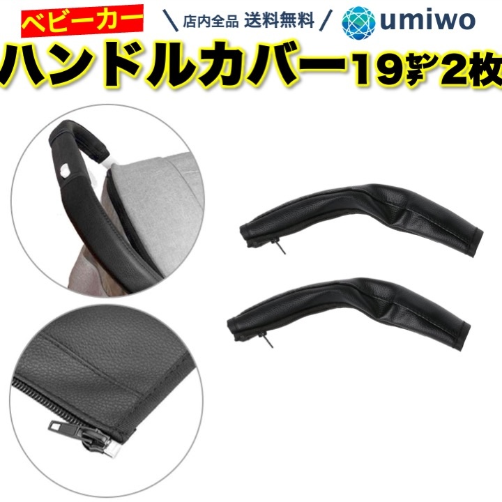 ベビーカー ハンドルカバー 26cm 1組(2枚)セット PUレザー 汚れ防止