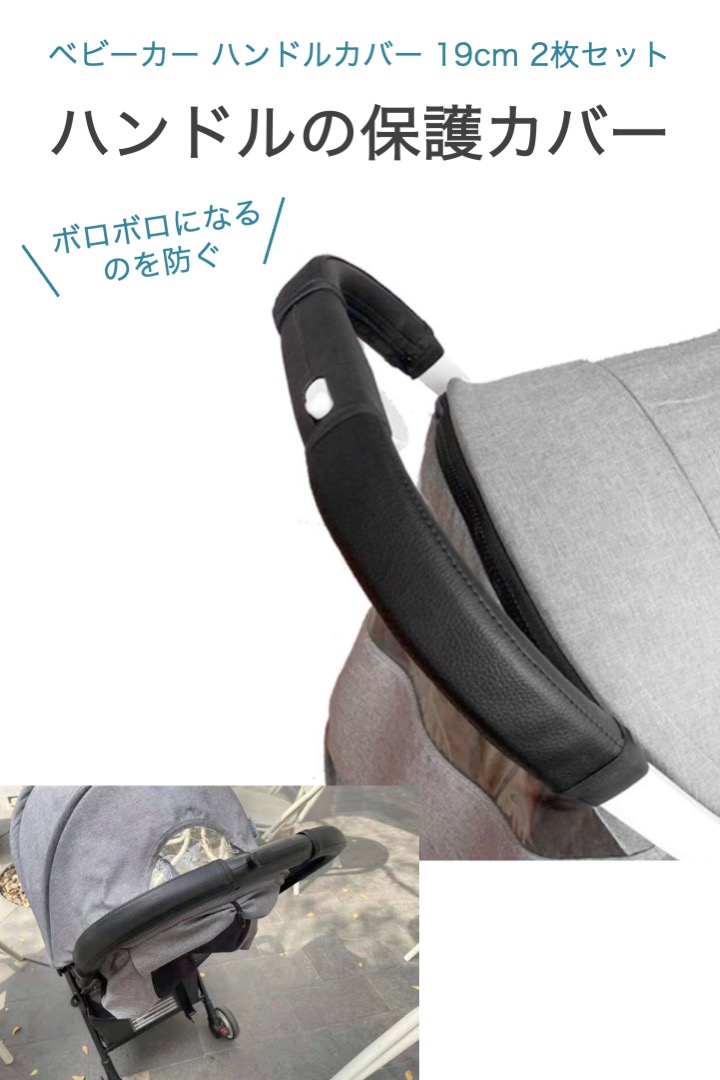 ベビーカー ハンドルカバー 19cm 1組(2枚)セット PUレザー 汚れ防止