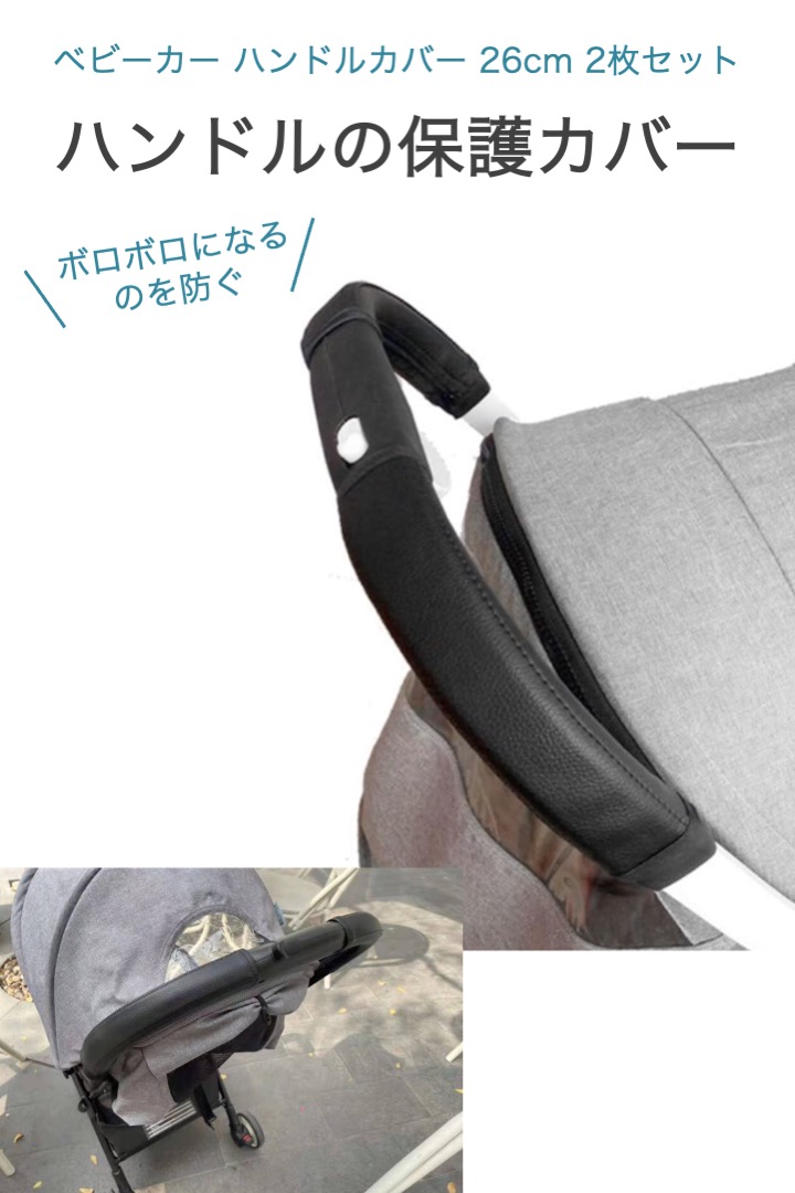 グリップカバーオーダーご相談用ページ ベビーカー ハンドルカバー 26cm 1組(2枚)セット PUレザー 汚れ防止