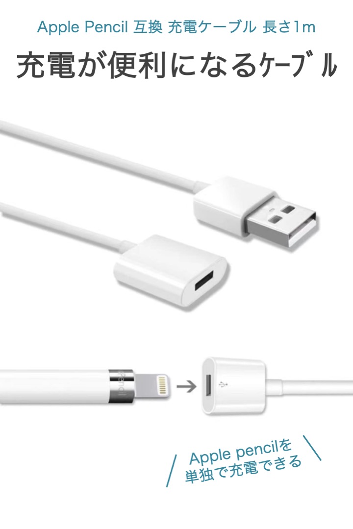 互換品 Apple Pencil 充電ケーブル 長さ1m 第1世代 Lightning端子