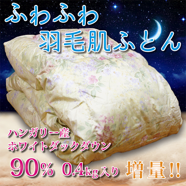 日本製】高級ダウンケット シングルサイズ 羽毛肌掛け布団 ダウン90