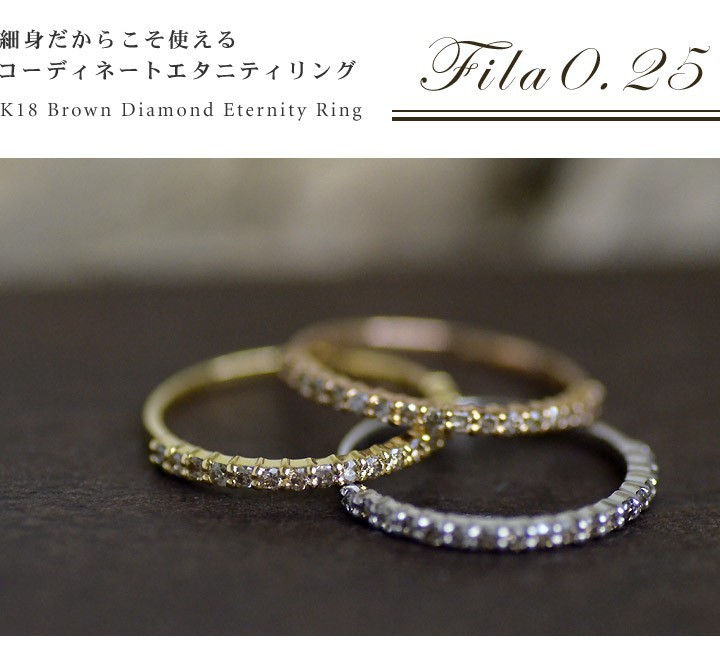 指輪 エタニティリング ブラウンダイヤモンド fila PT900・K18・K10