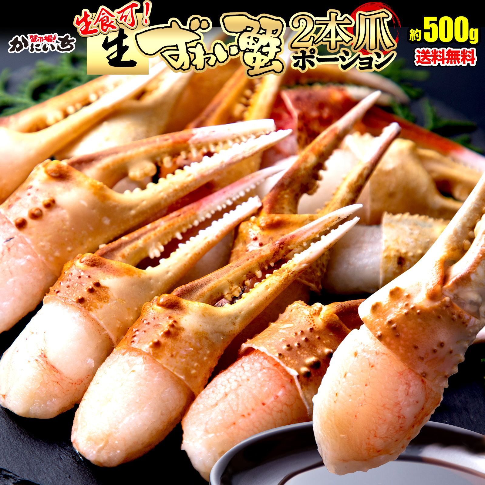 最新作 2021最新のスタイル 生ずわい蟹 2本爪ポーション 400g 総重量500g かにいち しゃぶしゃぶ お刺身 お歳暮 ギフト お祝い 贈り物 冬ギフト kentaro.sakura.ne.jp kentaro.sakura.ne.jp