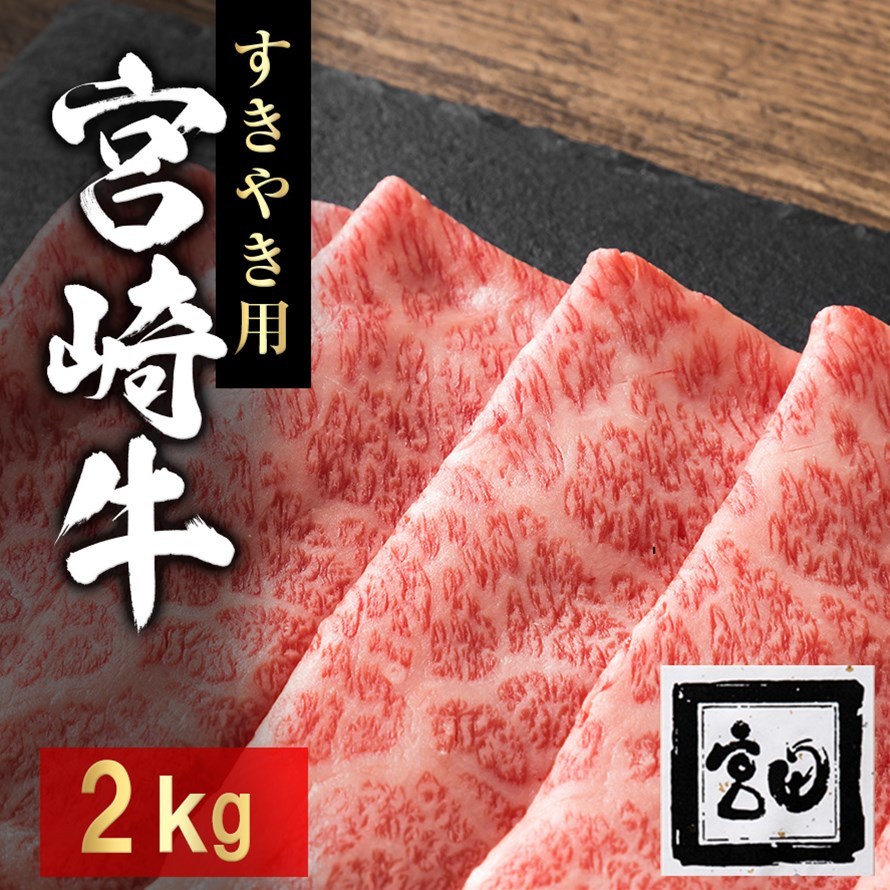 化粧箱入り 宮崎牛 グルメ すき焼き用 肩ロース 2kg 牛肉 和牛 高級 牛肉 国産牛 ブランド牛 高級 グルメ お取り寄せ 贈り物 お祝い 内祝い 送料無料 M Sukiyaki 00 うなぎドットコム