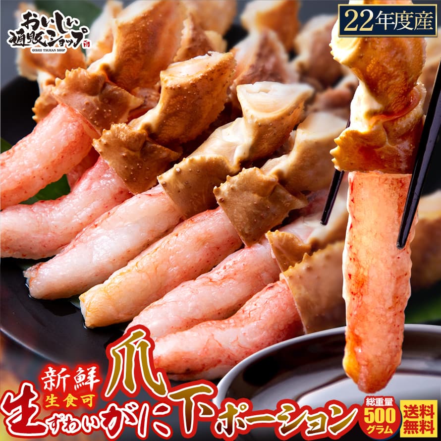 【★大感謝セール】 94%OFF 生ずわい蟹 爪下ポーション 400g 総重量500g かにいち しゃぶしゃぶ お刺身 お歳暮 ギフト お祝い 贈り物 冬ギフト uneuneune.com uneuneune.com