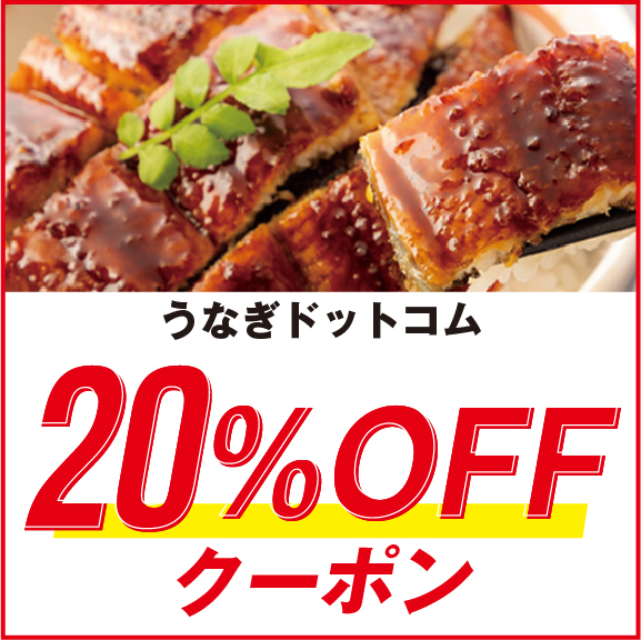 うなぎドットコムの「【うなぎドットコム】海の日企画 全品20％OFFクーポン！」のクーポン