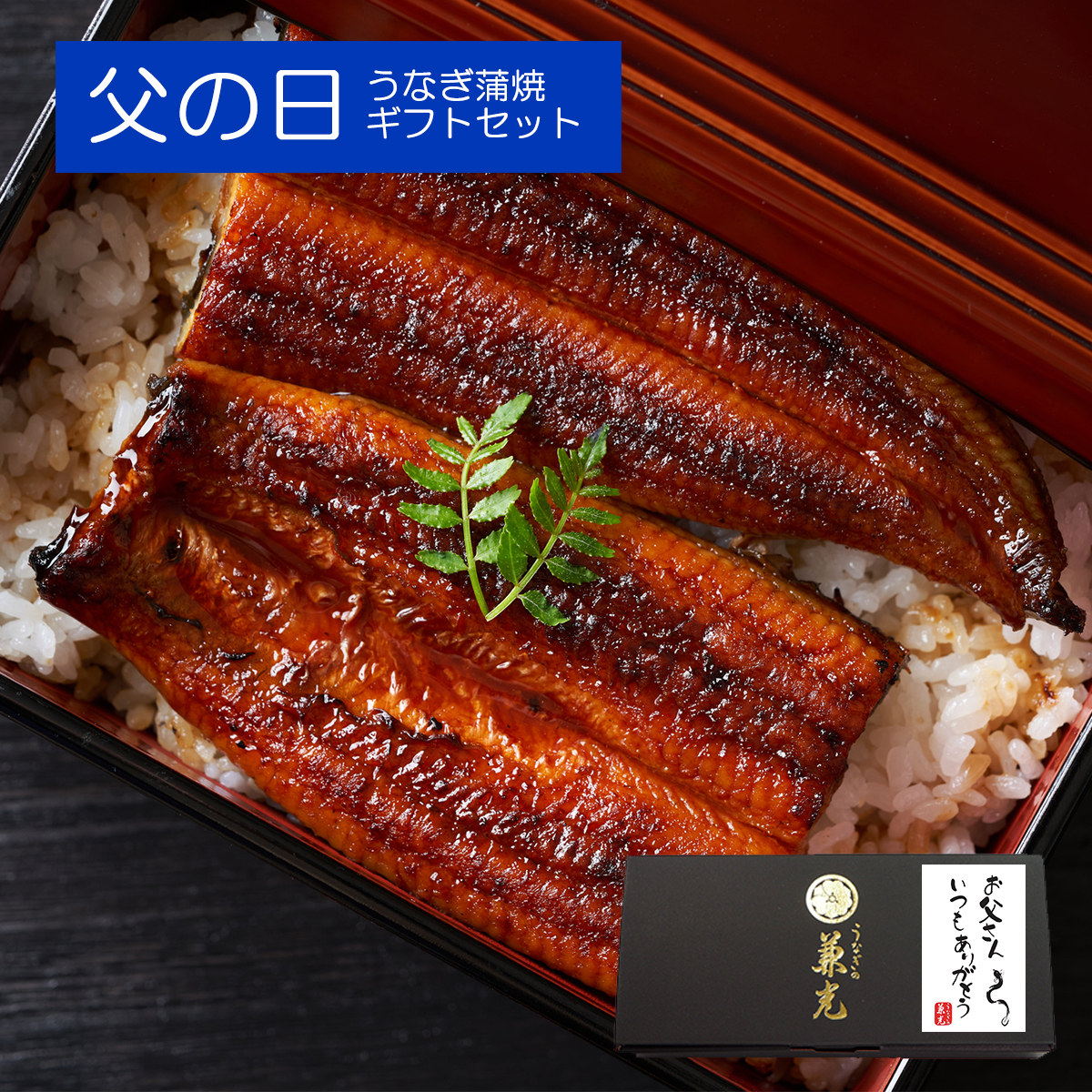 父の日 2025ギフト うなぎ 2尾 国産 贈り物 蒲焼 無頭 しじみ汁   化粧箱 136g〜155g のし対応可 冷凍 ポイント利用 | うなぎの兼光 | 03