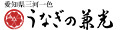 愛知県三河一色産うなぎの兼光 ロゴ