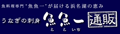浜名湖うなぎの刺身 本舗 ロゴ