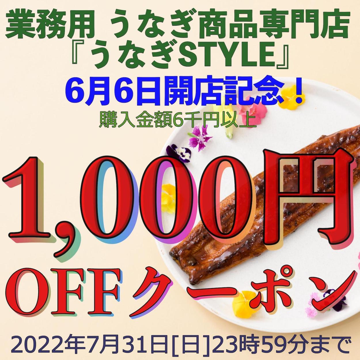 うなぎSTYLE ヤフー店の「開店記念！うなぎSTYLEヤフー店、鰻全商品への1,000円引きクーポン」のクーポン