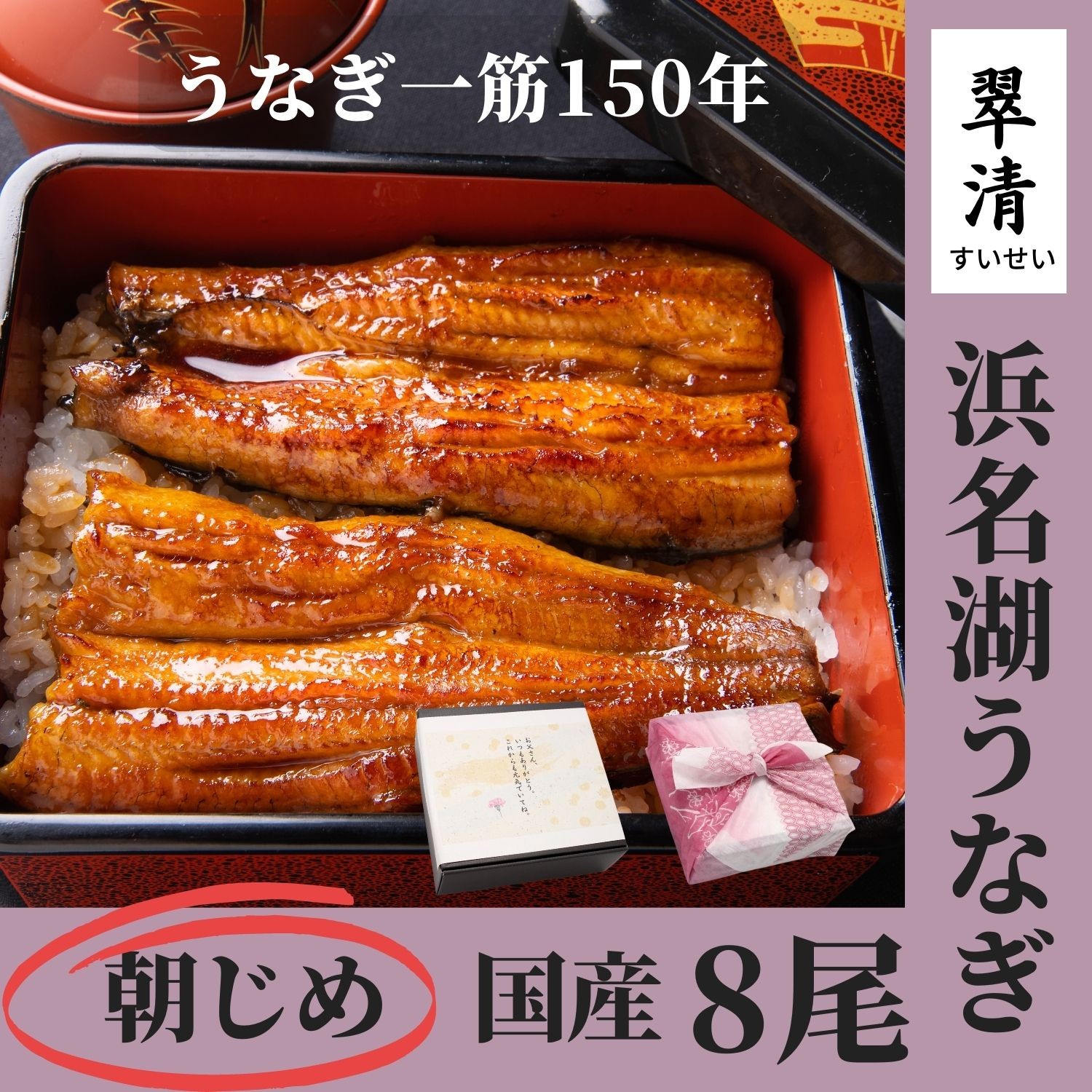 うなぎ 蒲焼 8尾 国産 鰻 ウナギ のし 熨斗 贈答 贈り物 老舗 人気 美味しい 浜名湖 静岡 冷蔵 お歳暮 お祝い ギフト グルメ 行楽 七五三  :kabayaki-set-008:翠清 - 通販 - Yahoo!ショッピング