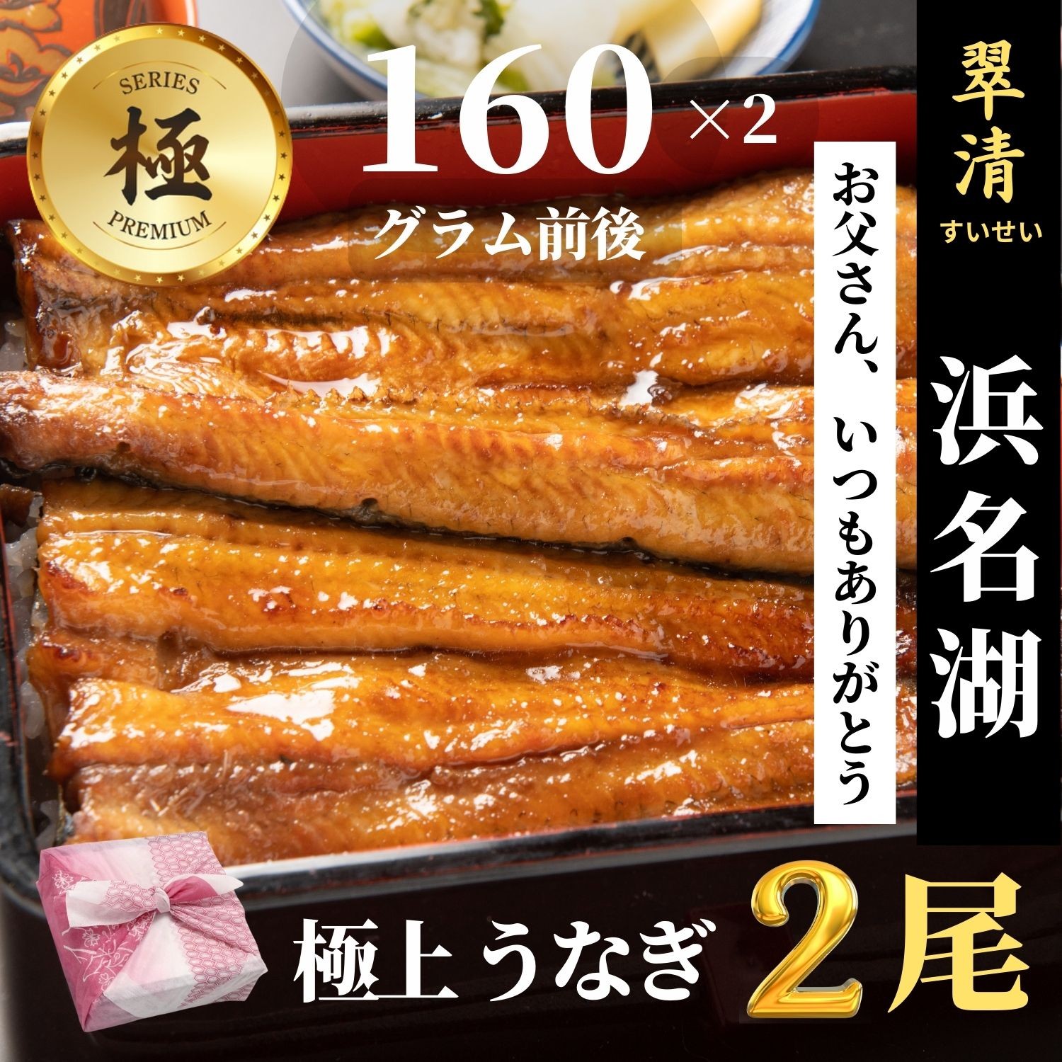 極 うなぎ 蒲焼 2尾 国産 鰻 ウナギ お中元 高級 人気 美味しい 浜名湖