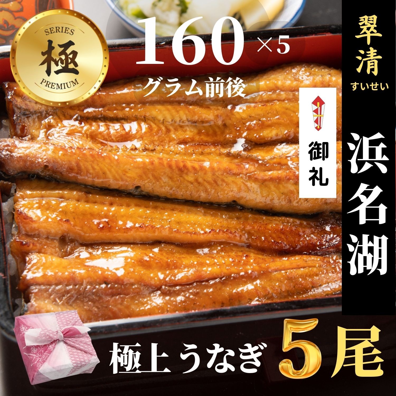 うなぎ 国産 蒲焼 極 5尾 浜名湖 鰻 父の日 母の日 お中元 贈答 のし 人気 美味しい 老舗 冷蔵 ギフト お祝い 内祝 冷蔵