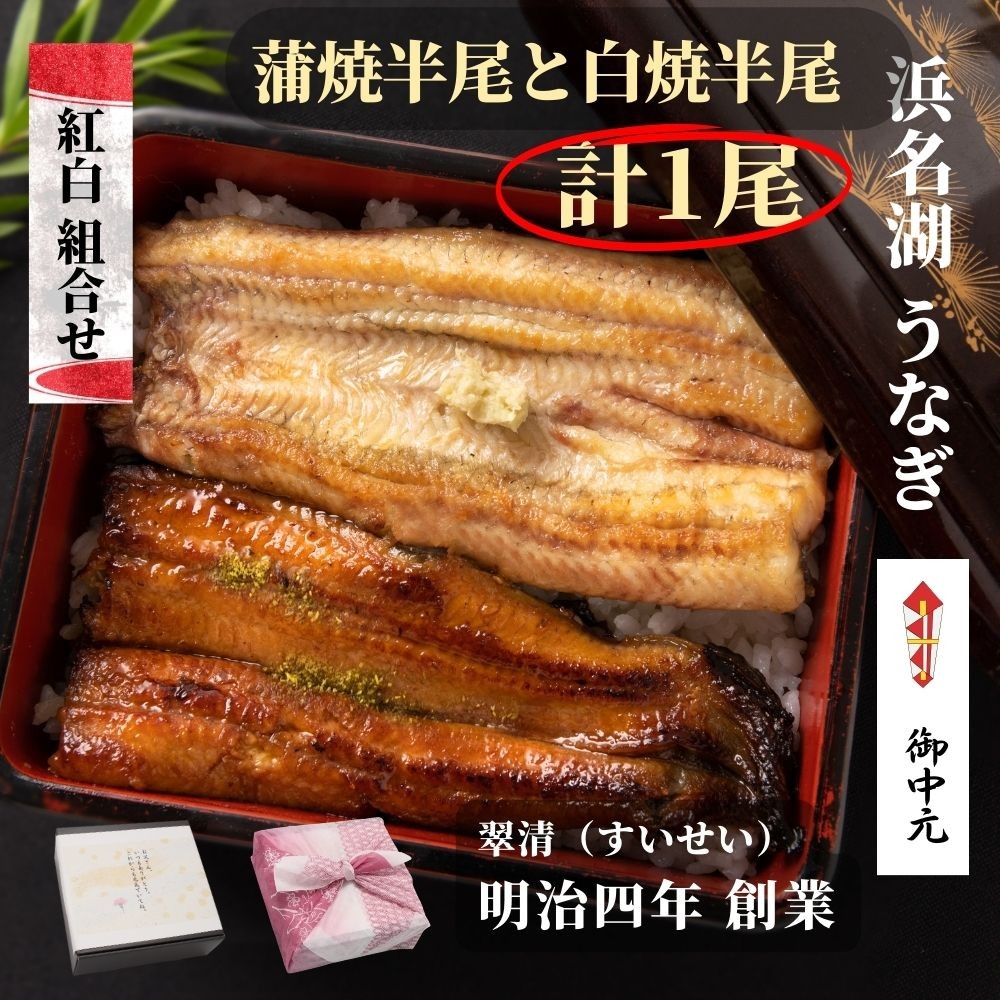 鰻 うなぎ 国産 紅白 蒲焼 白焼 1尾 ウナギ 父の日 母の日 お中元 人気 美味しい 浜名湖 冷蔵 のし 熨斗 贈答 贈り物 ギフト 内祝 :  kouhaku-set-001 : 翠清 - 通販 - Yahoo!ショッピング