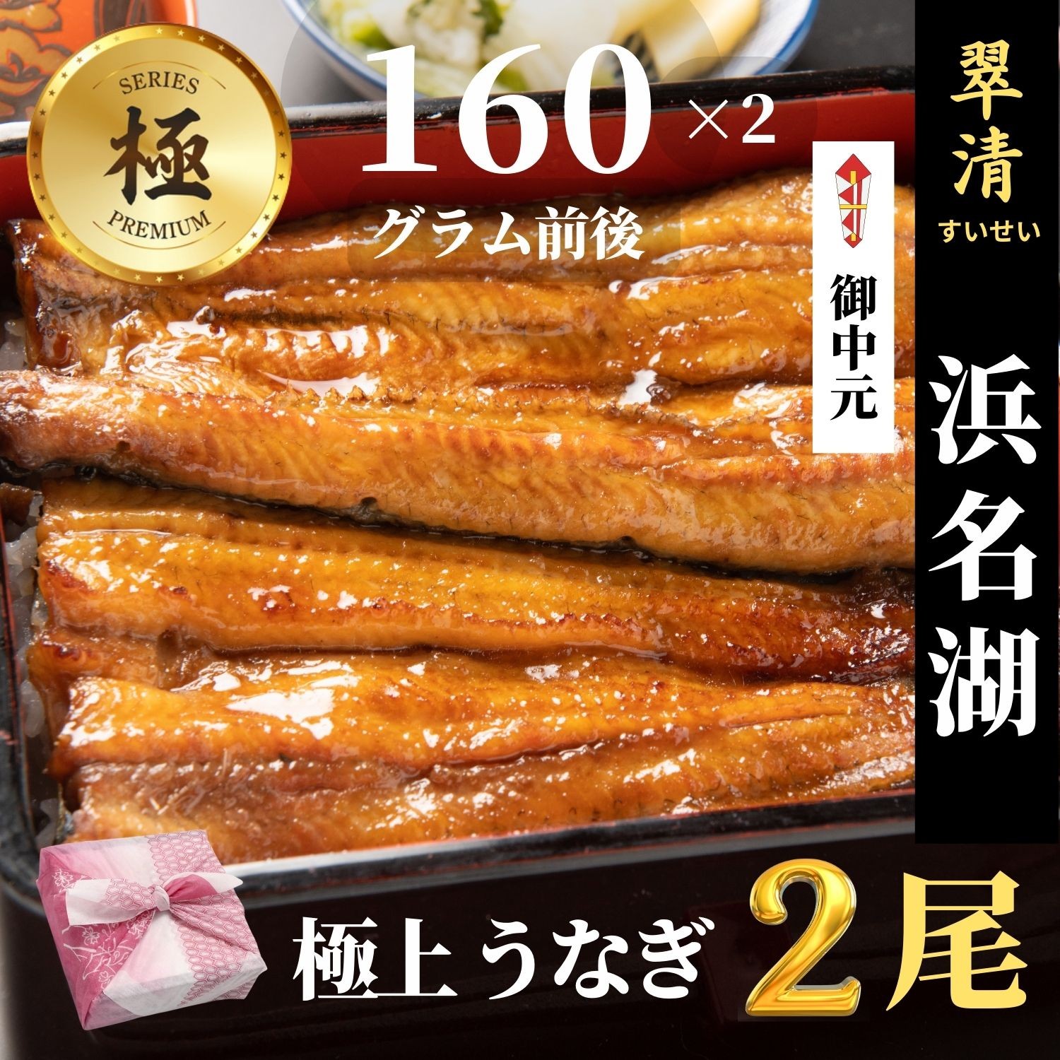 うなぎ 国産 蒲焼 極 2尾 浜名湖 鰻 父の日 母の日 お中元 贈答 のし 人気 美味しい 老舗 冷蔵 ギフト お祝い 内祝 冷蔵