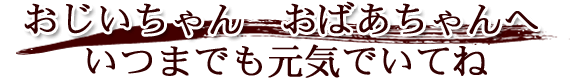 敬老の日ありがとう