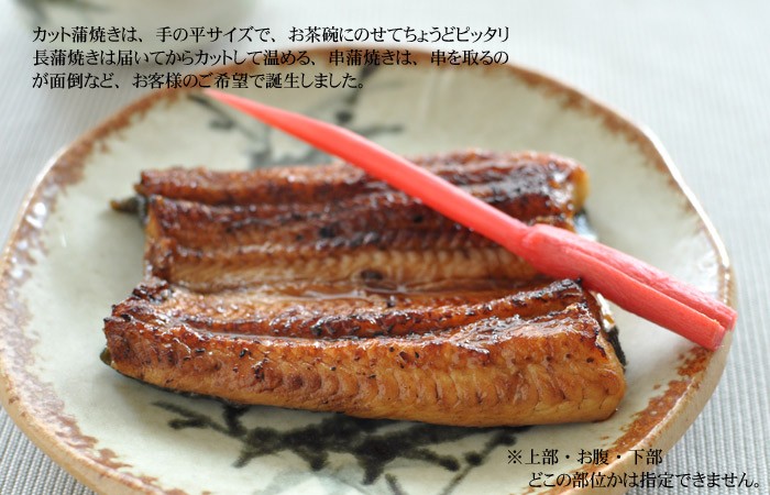 カット蒲焼