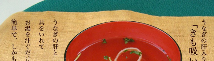 うなぎのきも入り「きも吸い」