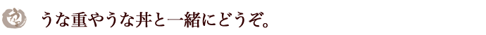 うな重やうな丼と一緒にどうぞ。うなぎのきも入り「きも吸い」