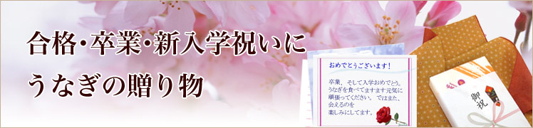 卒業 合格祝い