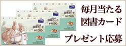 プレゼント応募
