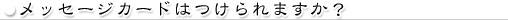 敬老の日お熨斗をつけられますか？