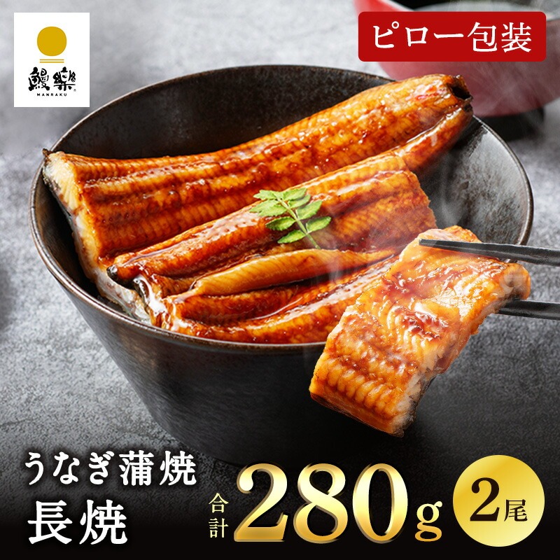 鰻楽 【鰻楽公式】国産うなぎ 蒲焼 長焼 2尾 140g×2尾 （2~4人前