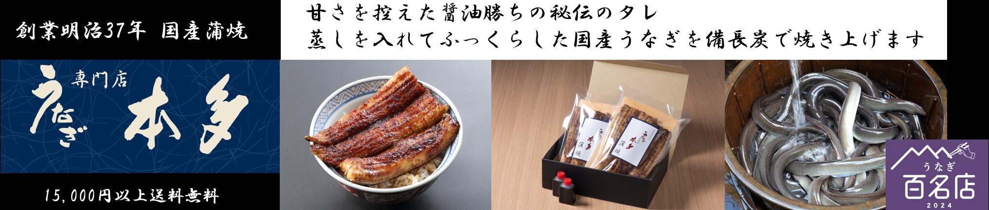 うなぎ専門店本多 ヘッダー画像